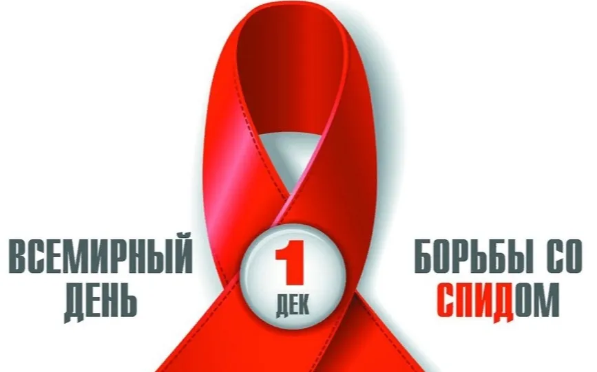 1 декабря в мире проводится День борьбы со СПИДом. Лишь объединившись, мир может остановить эпидемию!